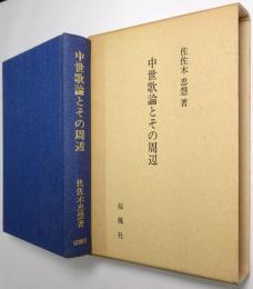 中世歌論とその周辺