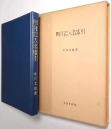 明月記人名索引