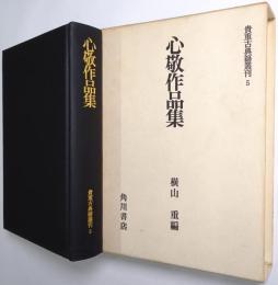 心敬作品集