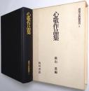 心敬作品集