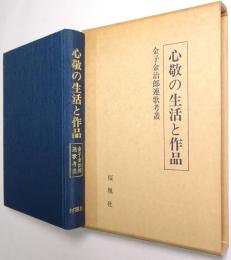 心敬の生活と作品