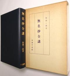 無名抄全講