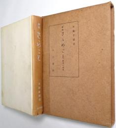 さゝめごと : 校註 : 研究と解説