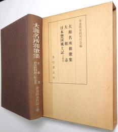 大和名所和歌集 大和志 日本惣国風土記 : 大和国