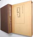 大和名所和歌集 大和志 日本惣国風土記 : 大和国