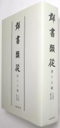 群書類從