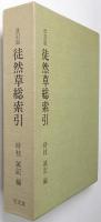 徒然草総索引