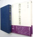 西行和歌と仏教思想