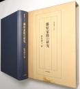 藤原家隆の研究