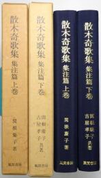 散木奇歌集 : 集注篇 ＜上巻・下巻 全2冊揃＞