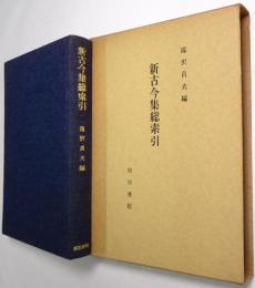 新古今集総索引