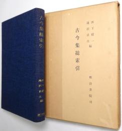 古今集総索引