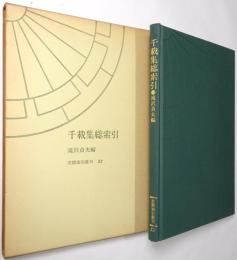 千載集総索引