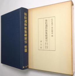 後拾遺和歌集総索引 : 本文・校異・索引・研究