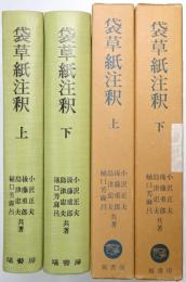 袋草紙注釈 ＜上巻・下巻 全2冊揃＞