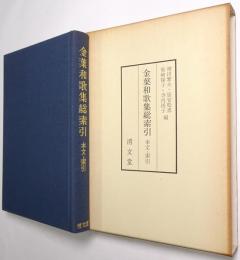 金葉和歌集総索引 : 本文・索引