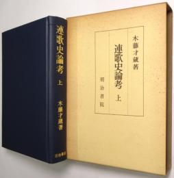 連歌史論考