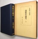 連歌史論考