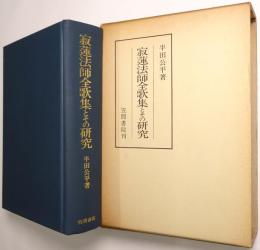 寂蓮法師全歌集とその研究