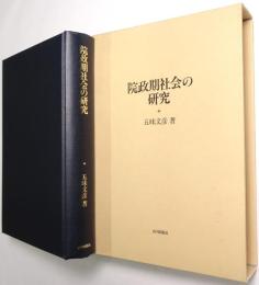 院政期社会の研究
