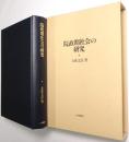 院政期社会の研究