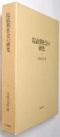 院政期社会の研究