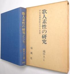 歌人素性の研究 : 平安初期和歌文学の世界