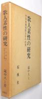 歌人素性の研究 : 平安初期和歌文学の世界