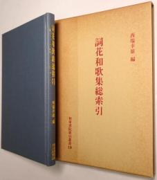 詞花和歌集総索引
