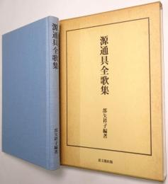源通具全歌集