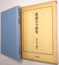 源通具全歌集