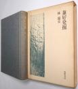 兼好発掘