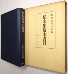 私家集伝本書目