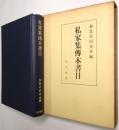 私家集伝本書目