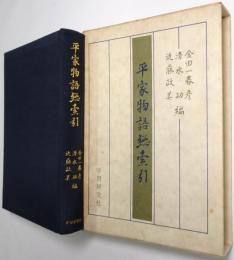 平家物語総索引