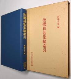 後撰和歌集総索引