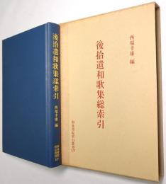 後拾遺和歌集総索引