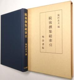 続後撰集総索引