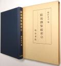 続後撰集総索引