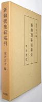新勅撰集総索引