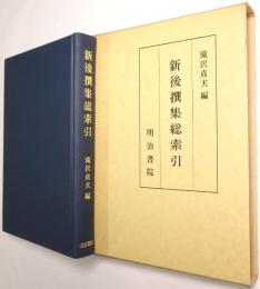 新後撰集総索引