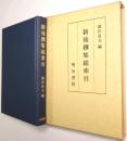 新後撰集総索引