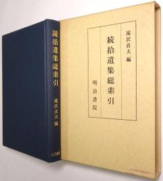 続拾遺集総索引