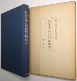 私家集総索引 : 小町・業平・遍昭・友則・能因・範永
