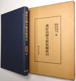 兼好法師全歌集総索引