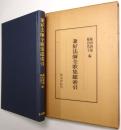 兼好法師全歌集総索引