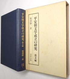 平安朝文学成立の研究