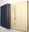 平安朝文学成立の研究
