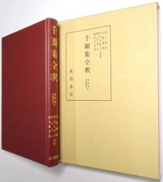 千穎集全釈