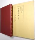 千穎集全釈
